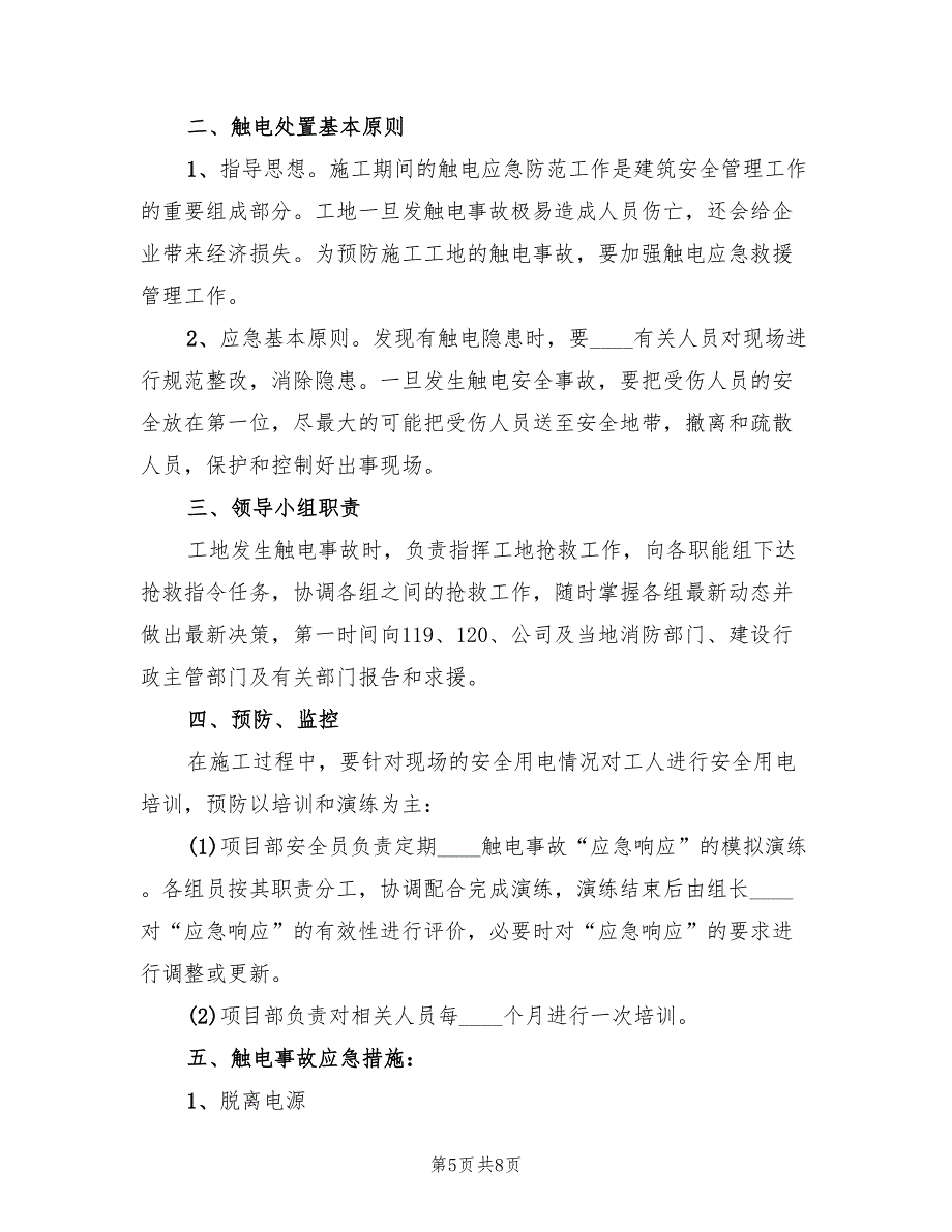 生产安全事故应急预案模板（2篇）_第5页