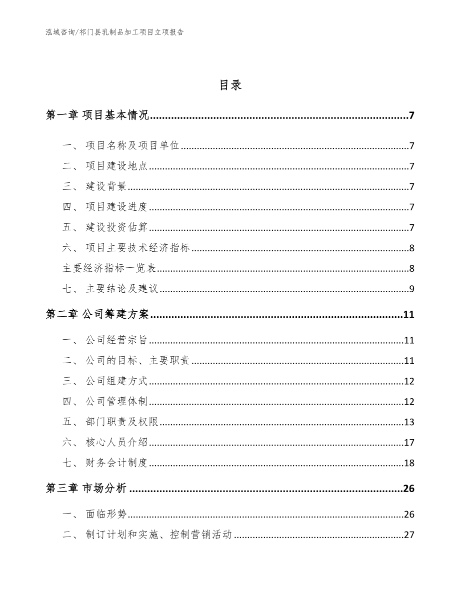 祁门县乳制品加工项目立项报告（模板）_第2页