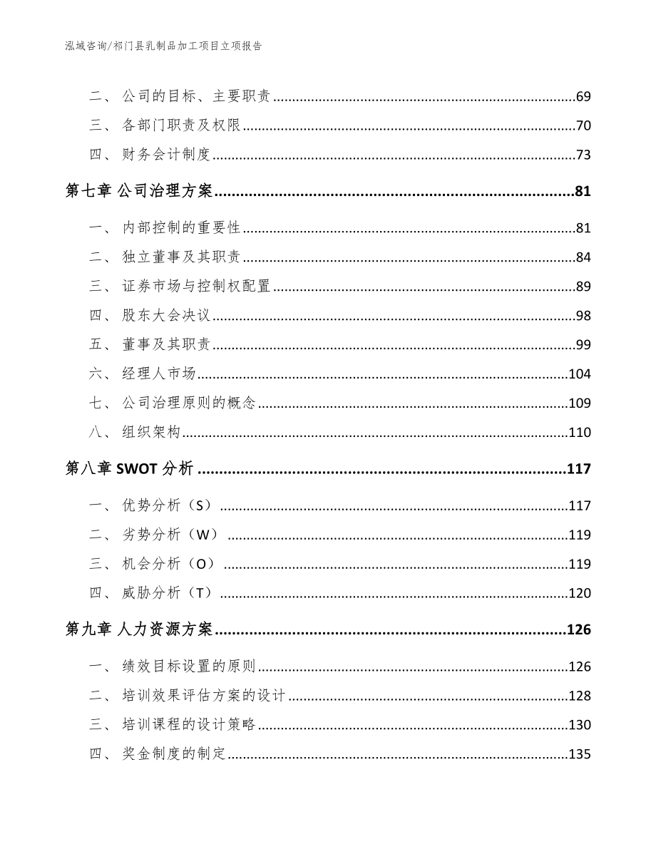 祁门县乳制品加工项目立项报告（模板）_第4页