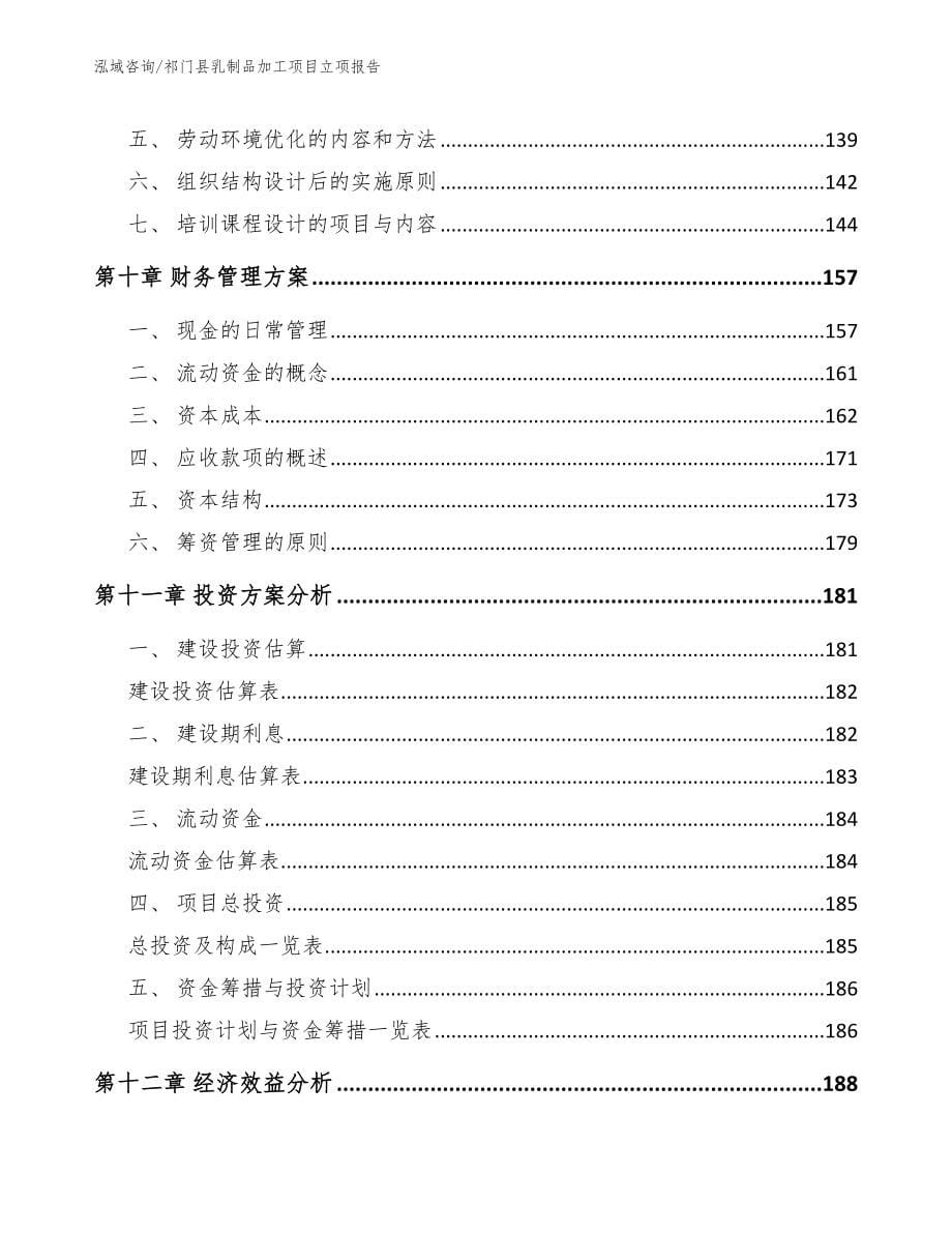 祁门县乳制品加工项目立项报告（模板）_第5页