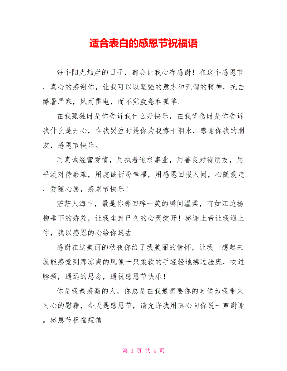 适合表白的感恩节祝福语_第1页