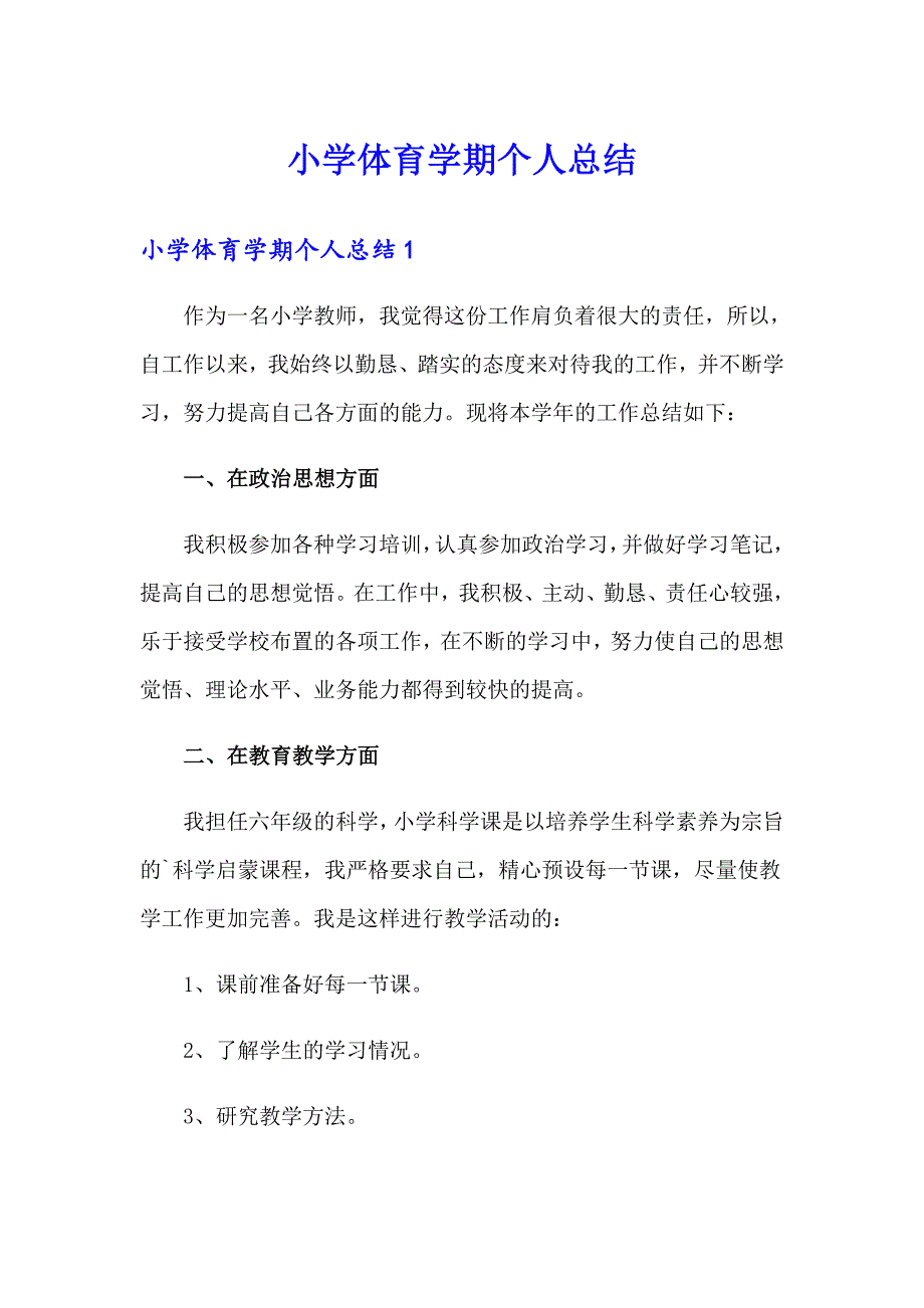 小学体育学期个人总结_第1页