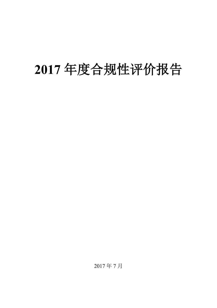 合规性评价报告_第1页