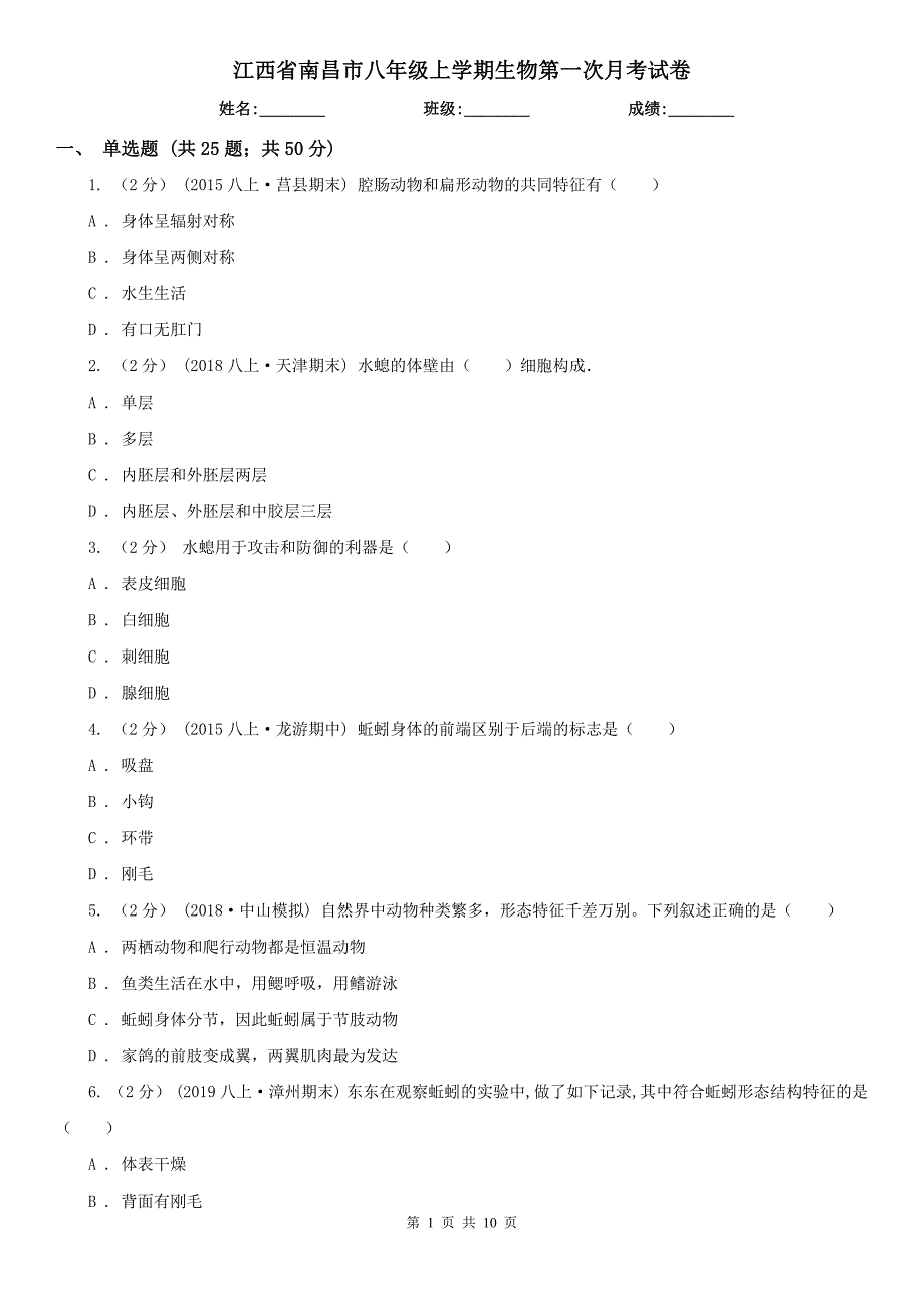江西省南昌市八年级上学期生物第一次月考试卷_第1页