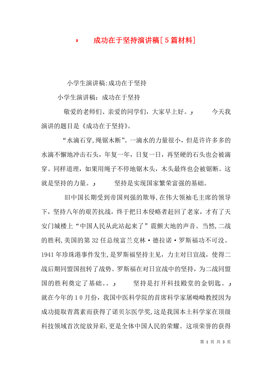 成功在于坚持演讲稿5篇材料_第1页