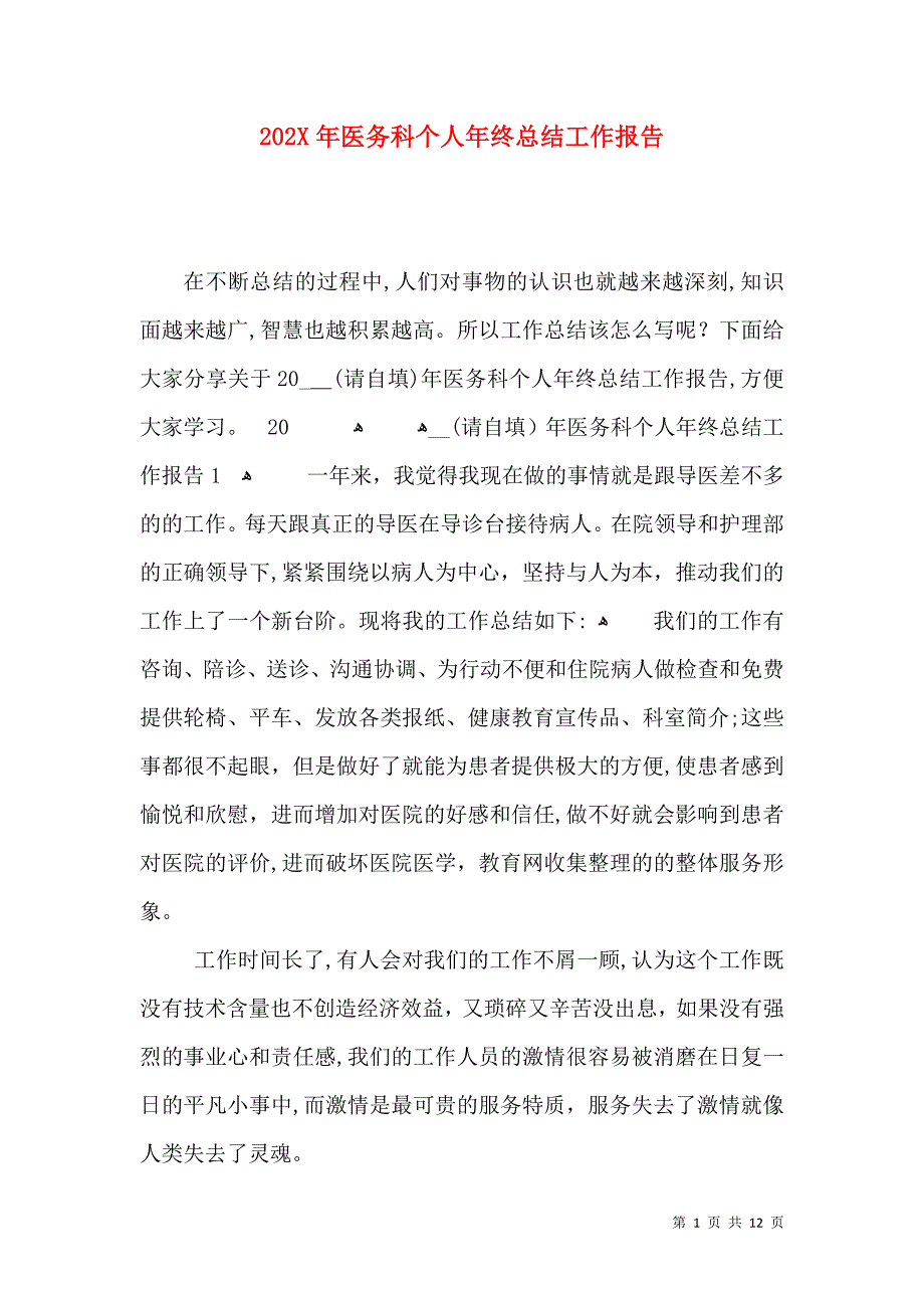 医务科个人年终总结工作报告_第1页