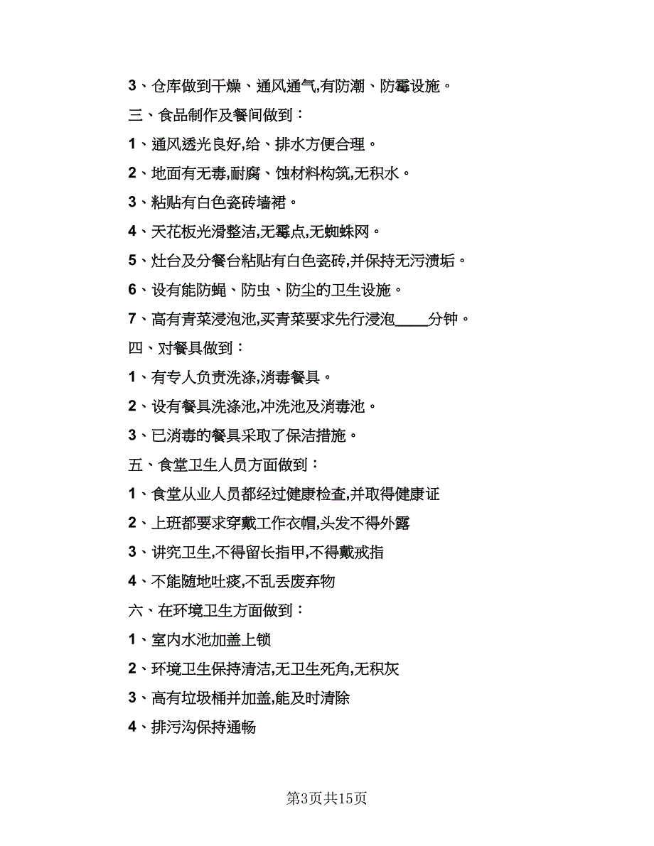 2023年学校食堂后勤管理的工作计划标准模板（7篇）_第3页