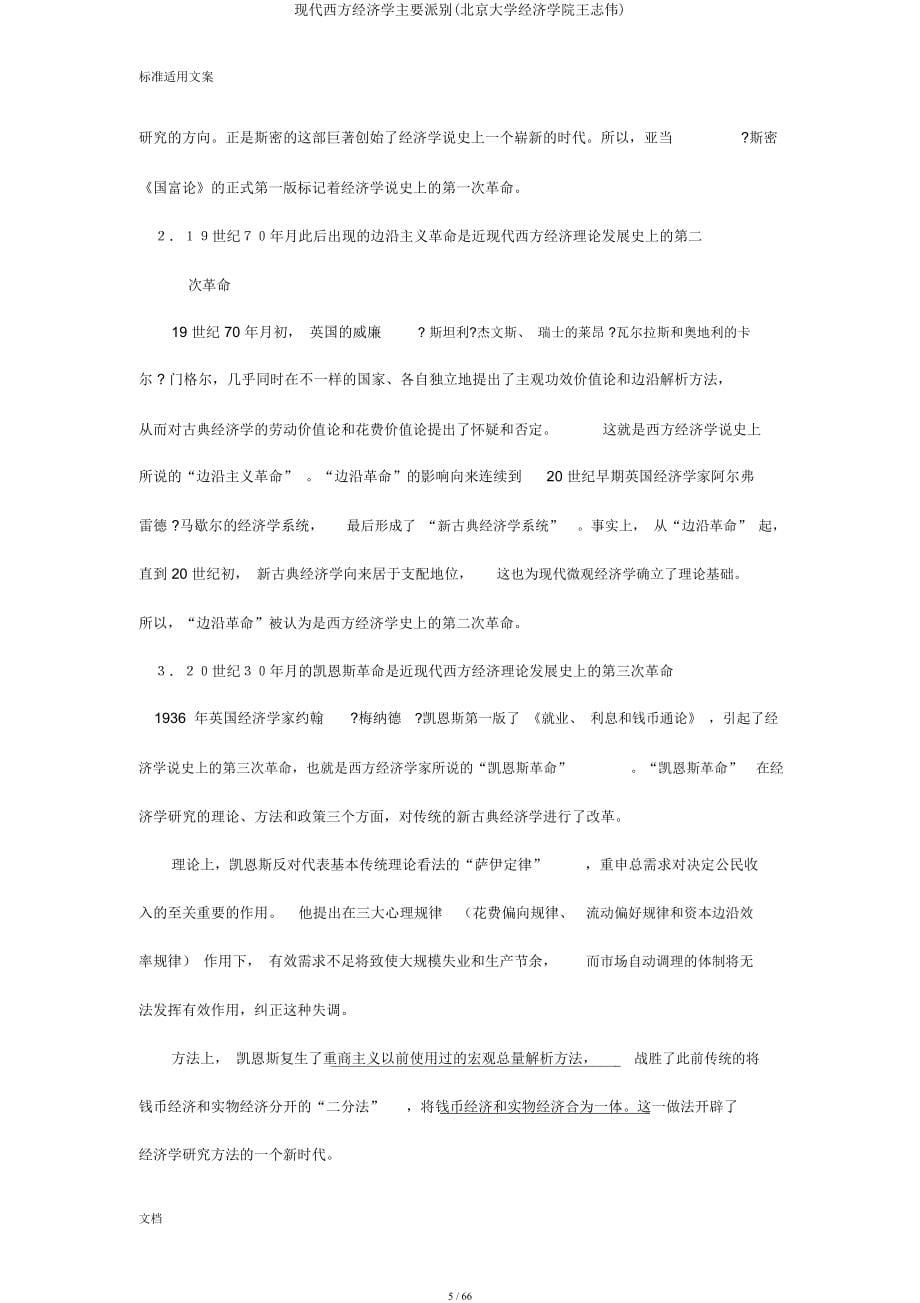 现代西方经济学主要流派(北京大学经济学院王志伟).docx_第5页