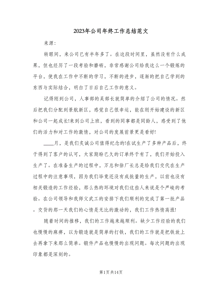 2023年公司年终工作总结范文（6篇）_第1页