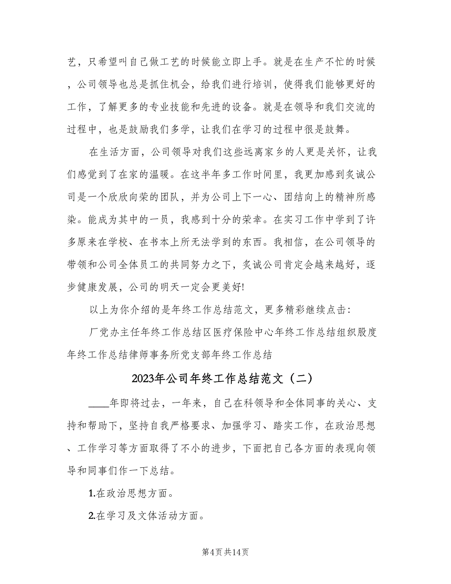 2023年公司年终工作总结范文（6篇）_第4页