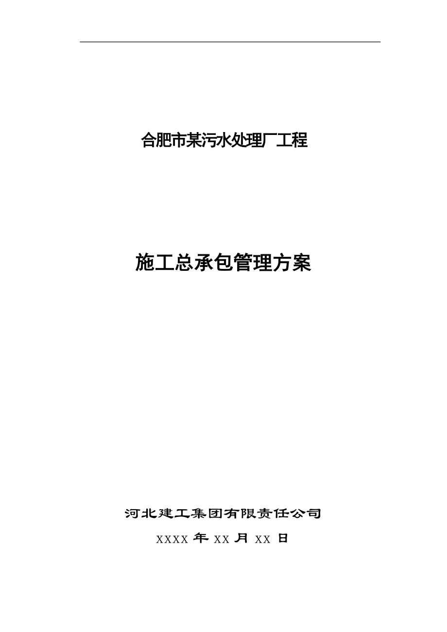 《施工组织设计》合肥市某污水处理厂工程施工组织设计_第1页