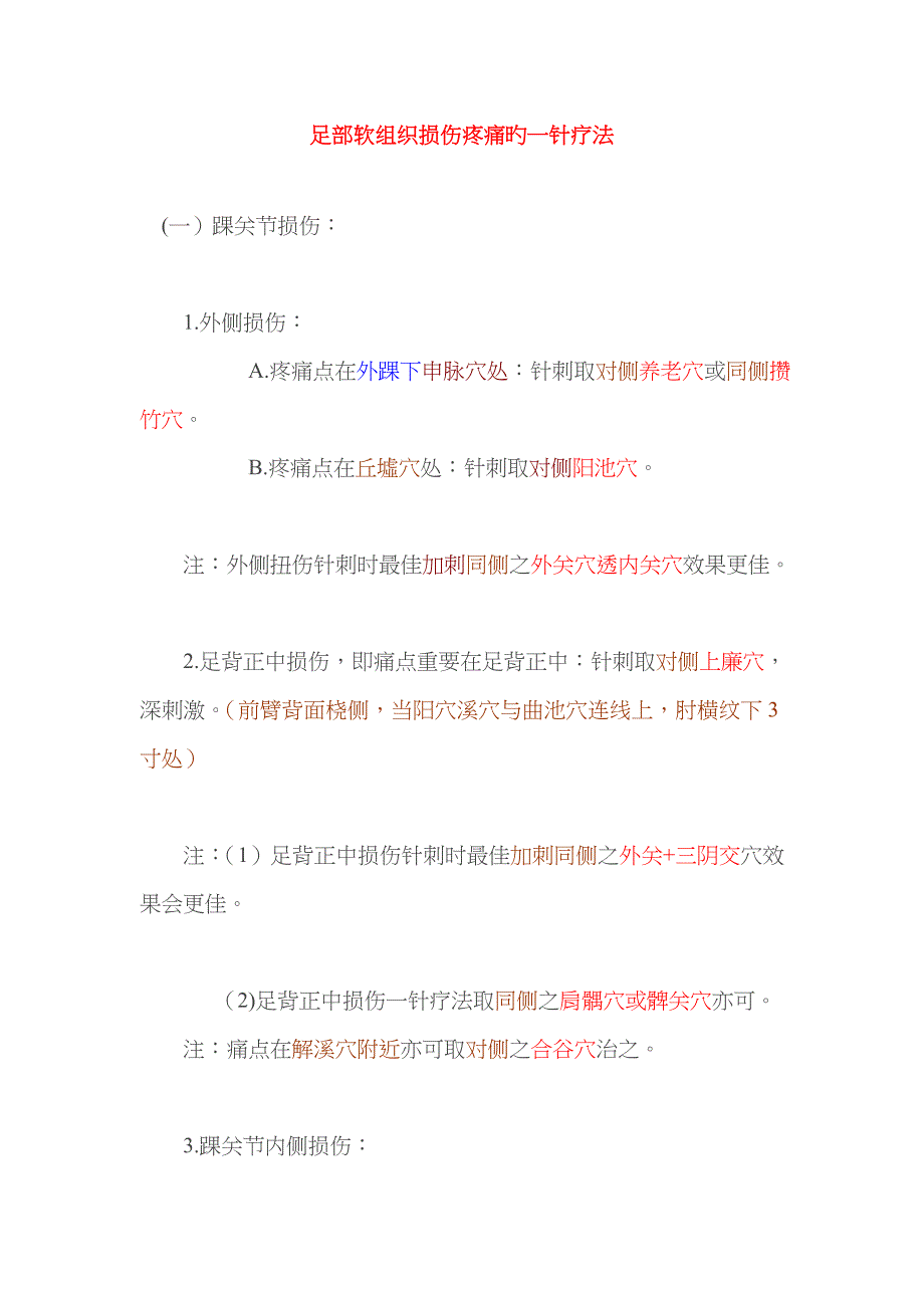 足踝损伤一针疗法_第1页