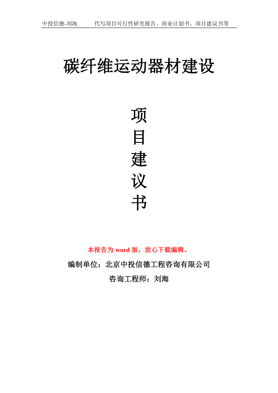 碳纤维运动器材建设项目建议书写作模板拿地立项备案_第1页