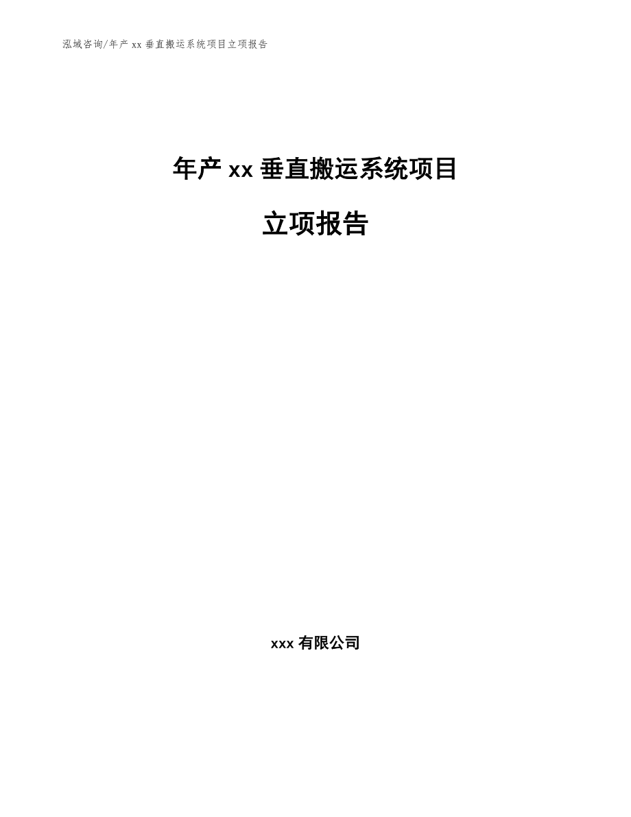 年产xx垂直搬运系统项目立项报告_第1页