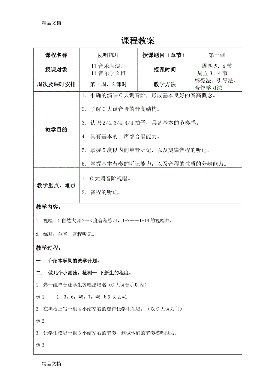 最新视唱练耳一学期完整教案_第1页