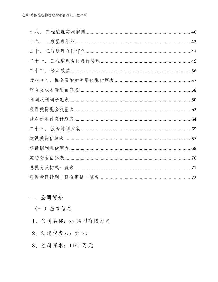 功能性植物提取物项目建设工程分析（范文）_第2页