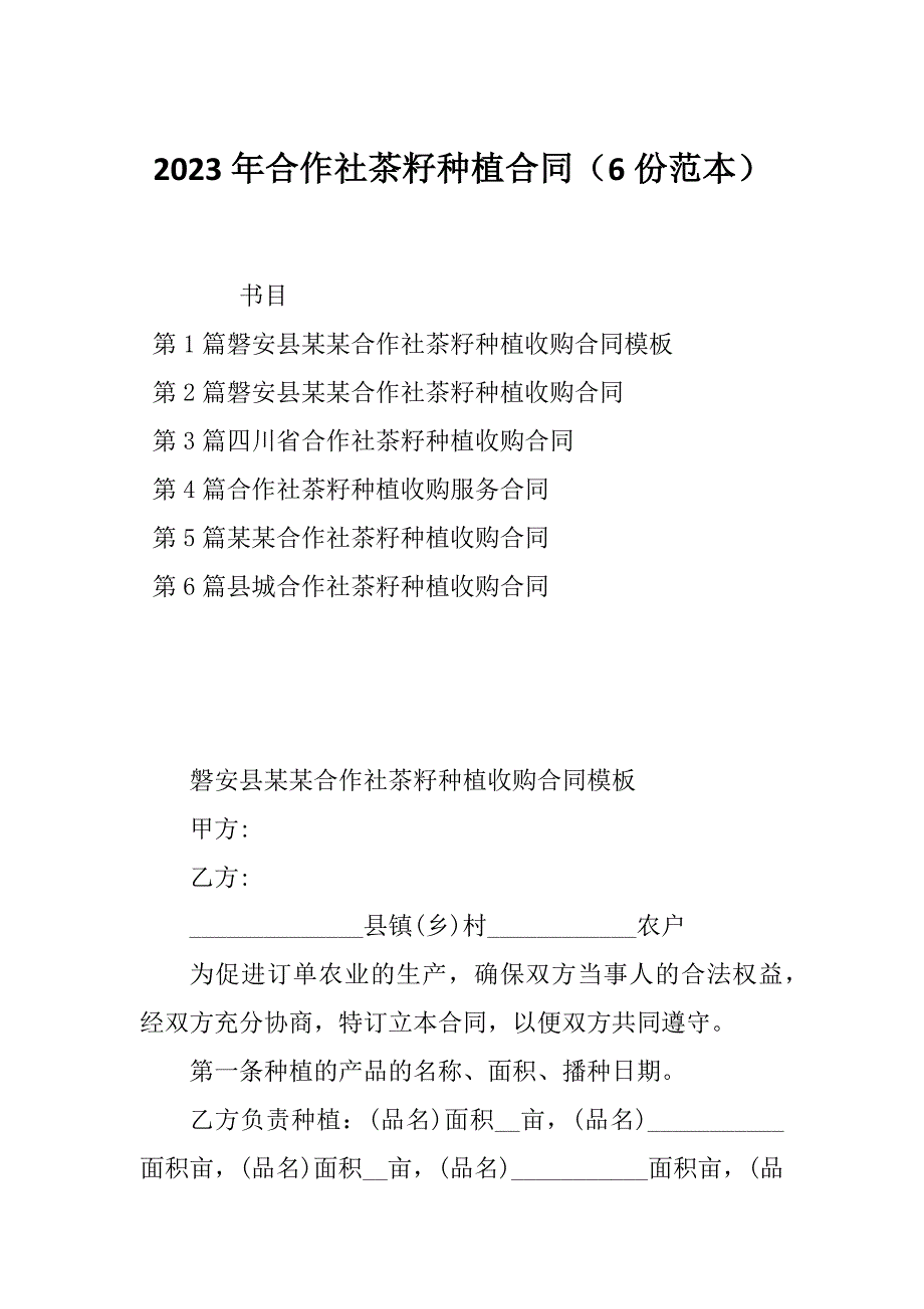 2023年合作社茶籽种植合同（6份范本）_第1页