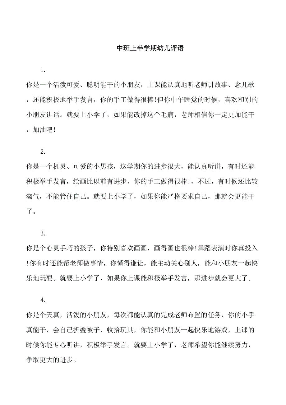 中班上半学期幼儿评语_第1页