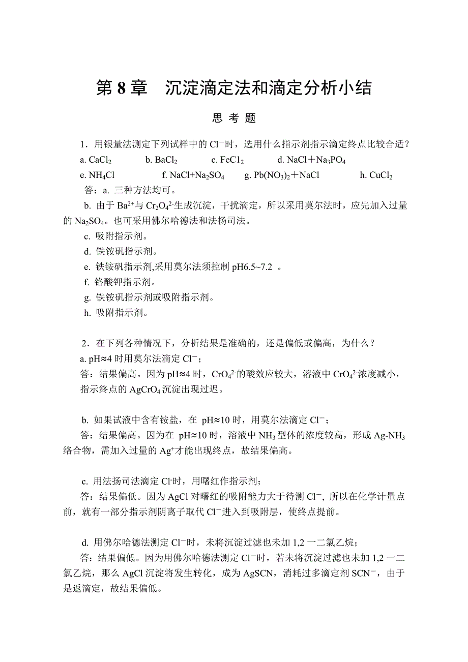 沉淀滴定法和滴定分析小结_第1页