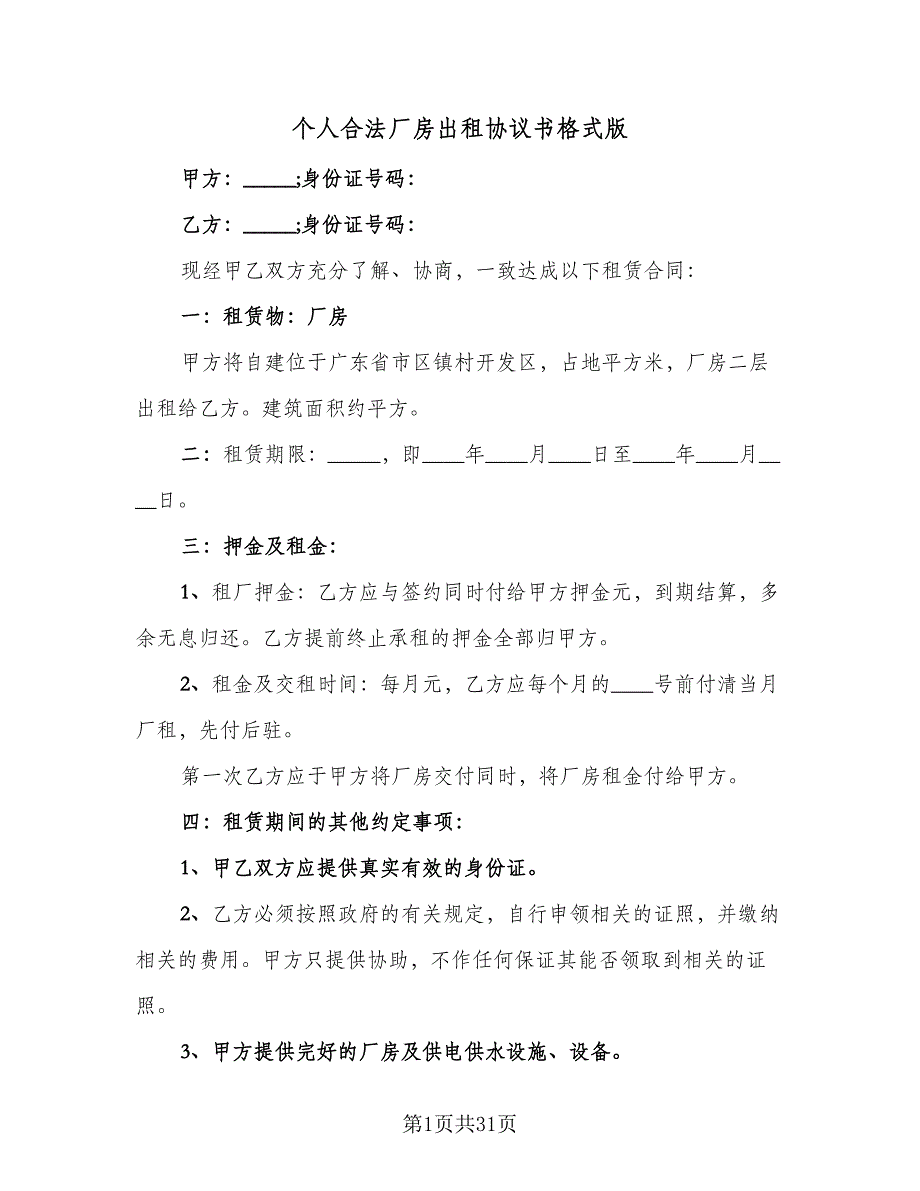 个人合法厂房出租协议书格式版（9篇）_第1页