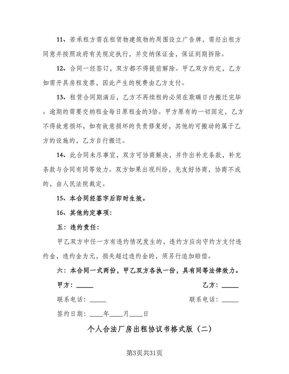 个人合法厂房出租协议书格式版（9篇）_第3页