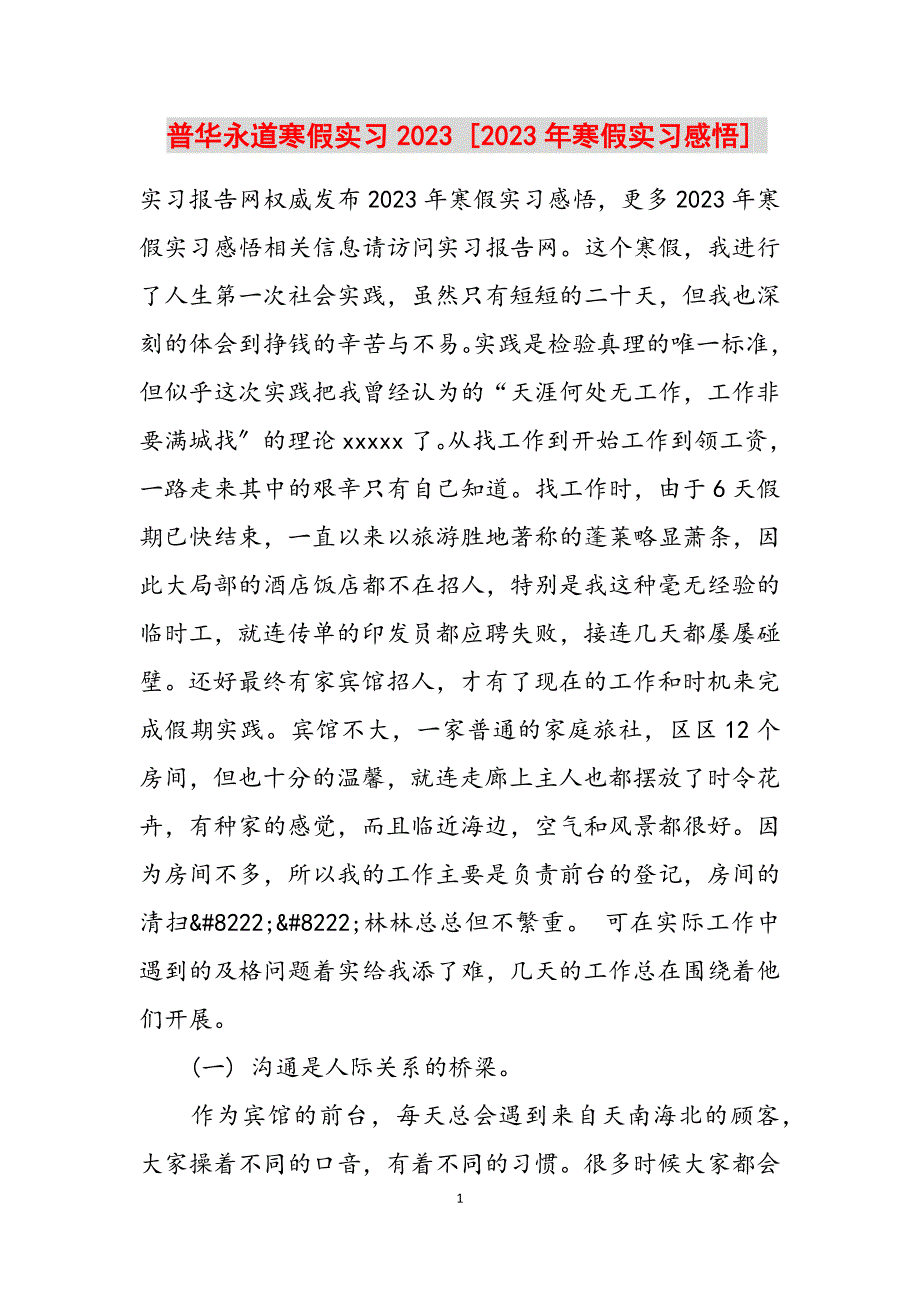 2023年普华永道寒假实习 寒假实习感悟.docx_第1页