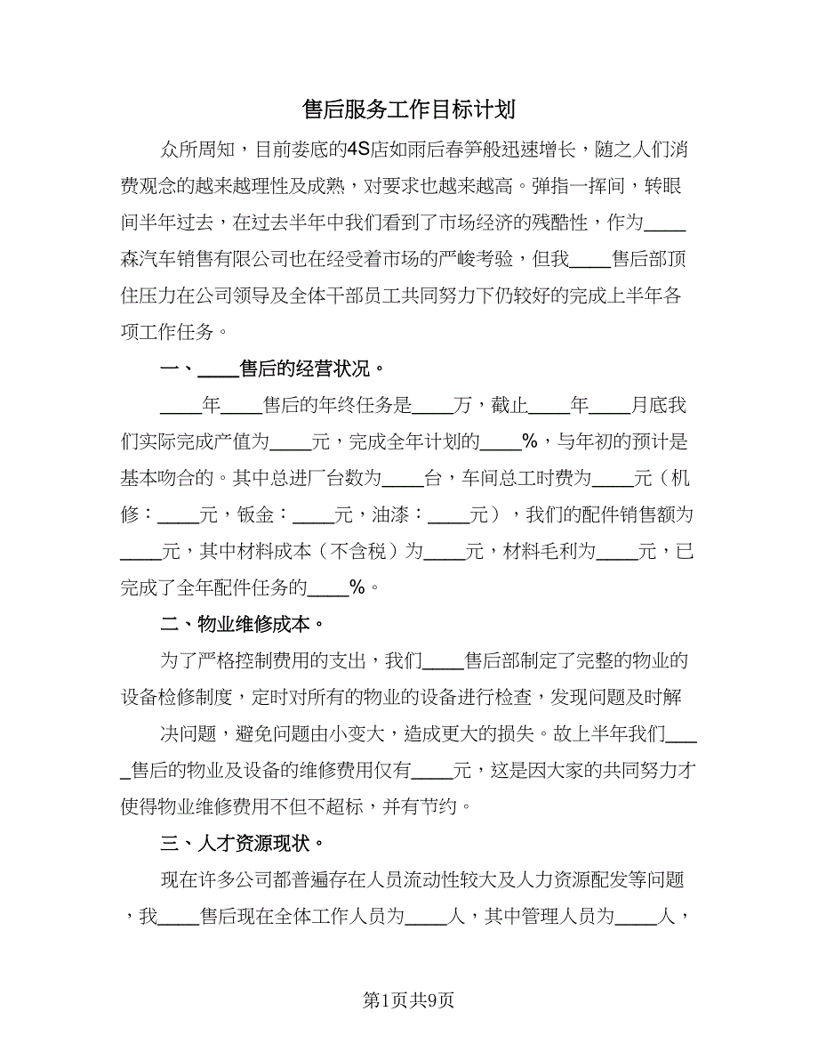 售后服务工作目标计划（三篇）.doc_第1页