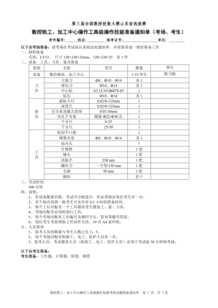 预赛数控铣加工中心操作工高级（3级）.doc_第1页