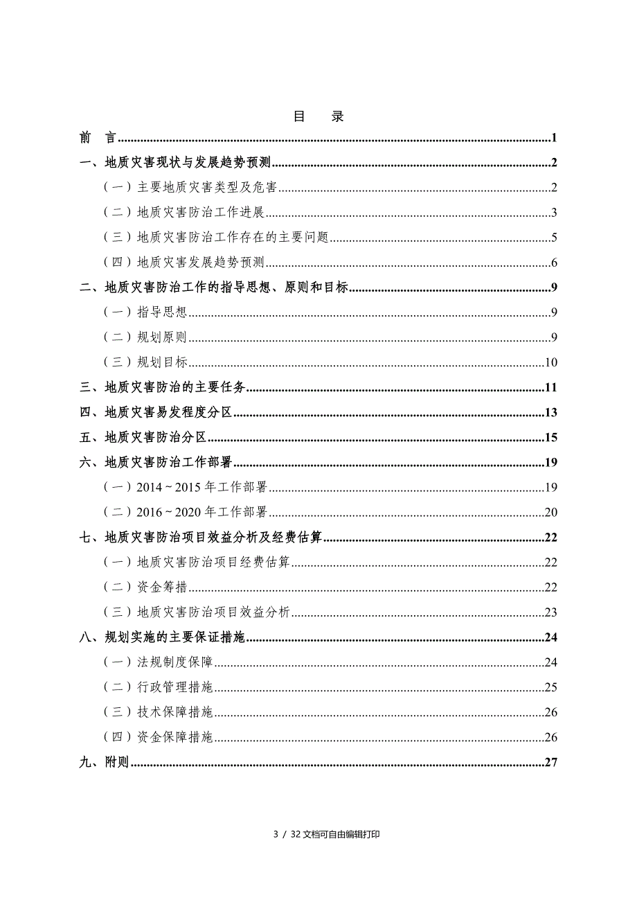 晋城地质灾害防治规划_第3页