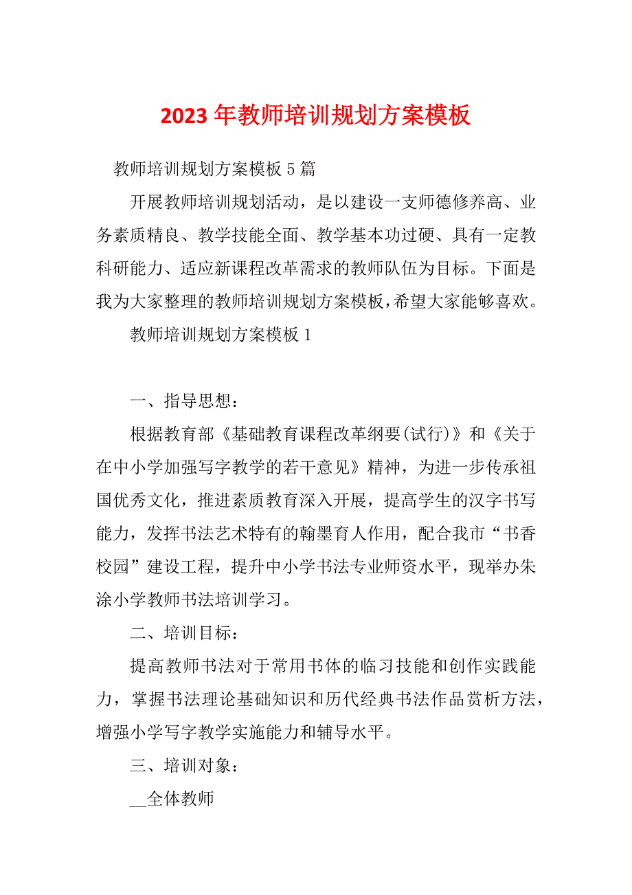 2023年教师培训规划方案模板_第1页