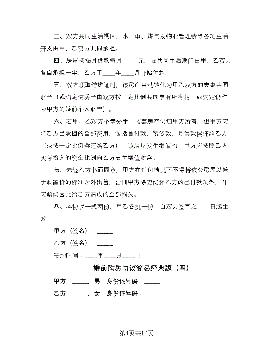 婚前购房协议简易经典版（11篇）.doc_第4页