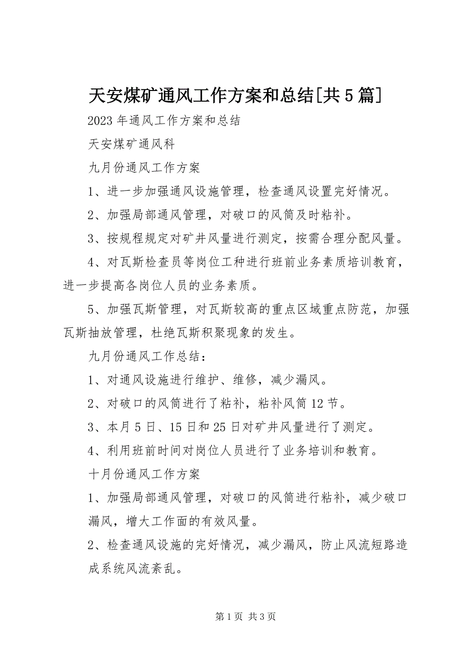 2023年天安煤矿通风工作计划和总结共5篇.docx_第1页