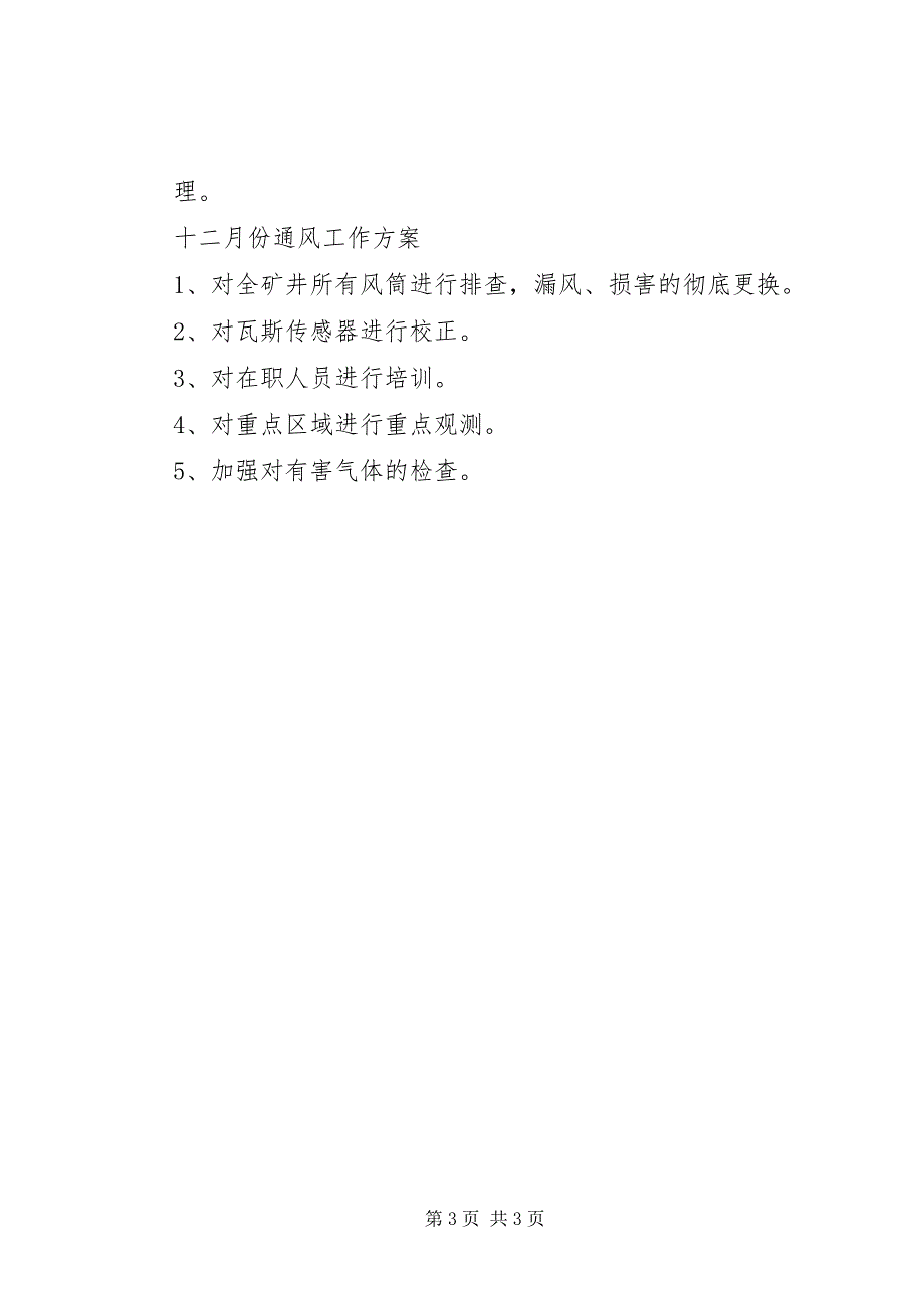 2023年天安煤矿通风工作计划和总结共5篇.docx_第3页