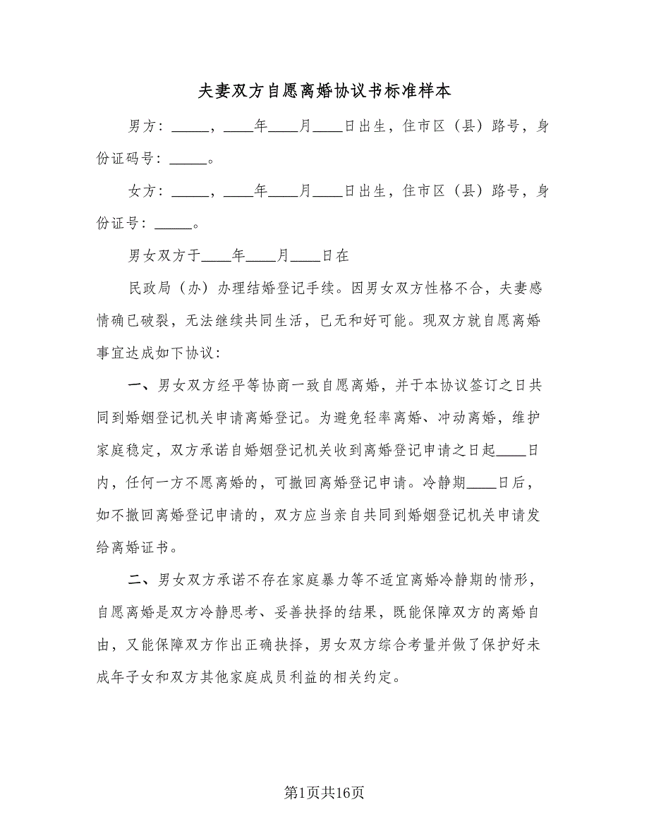 夫妻双方自愿离婚协议书标准样本（七篇）_第1页