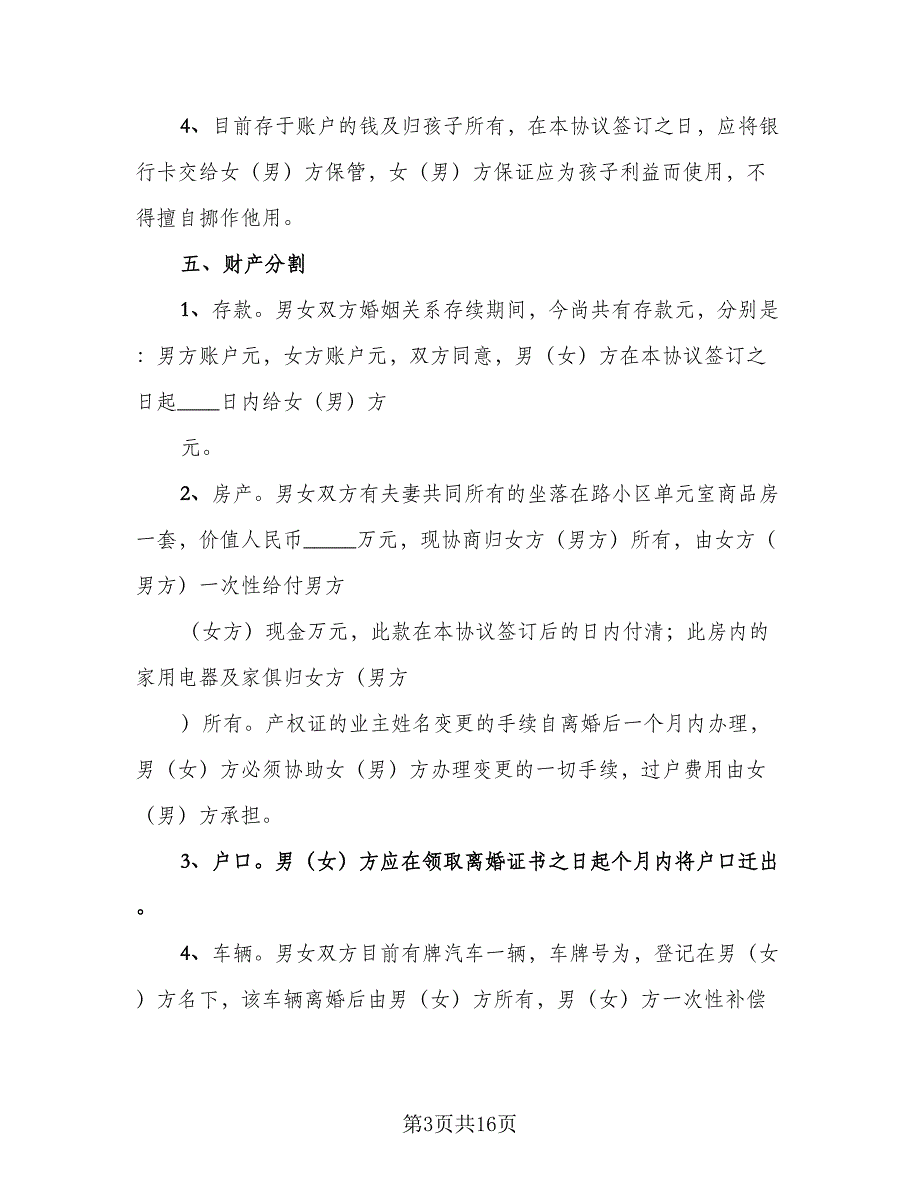 夫妻双方自愿离婚协议书标准样本（七篇）_第3页