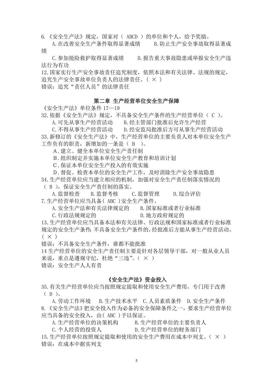 安全生产法试题一.doc_第5页