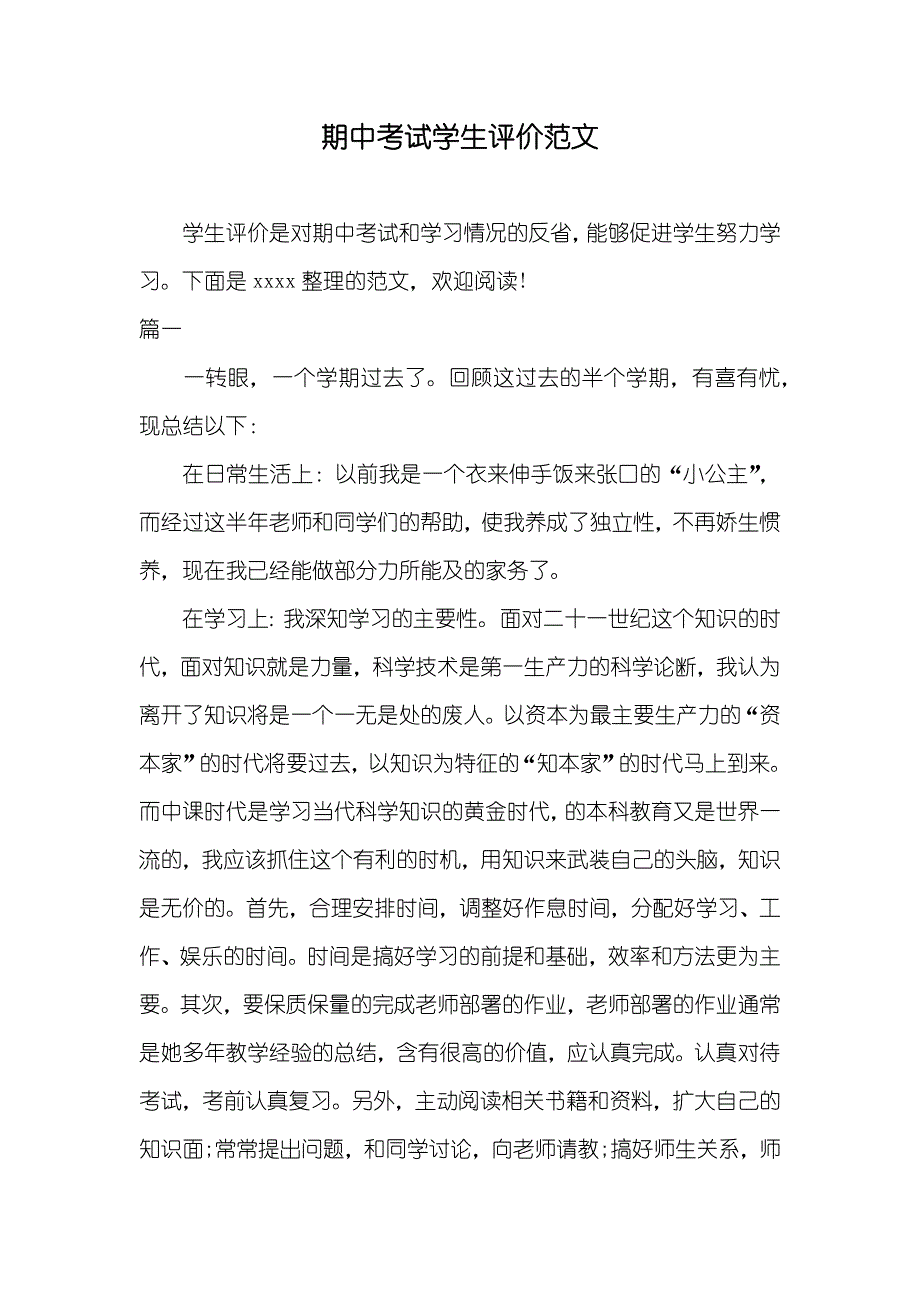 期中考试学生评价范文_第1页