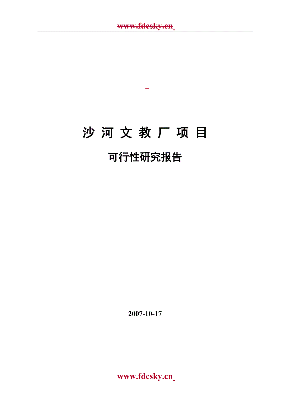 北京市沙河文教厂项目可行性分析论证研究报告_第1页