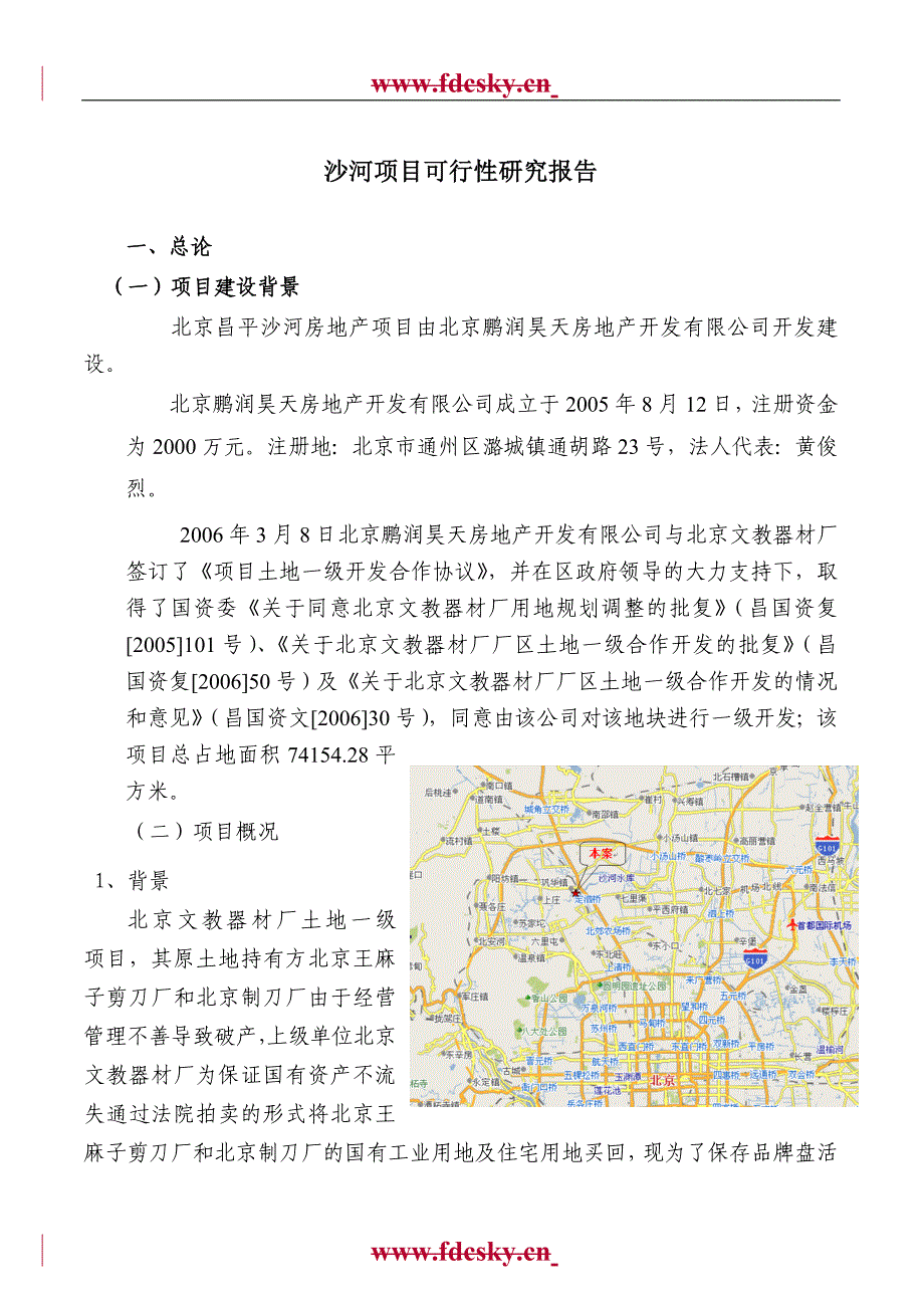 北京市沙河文教厂项目可行性分析论证研究报告_第3页