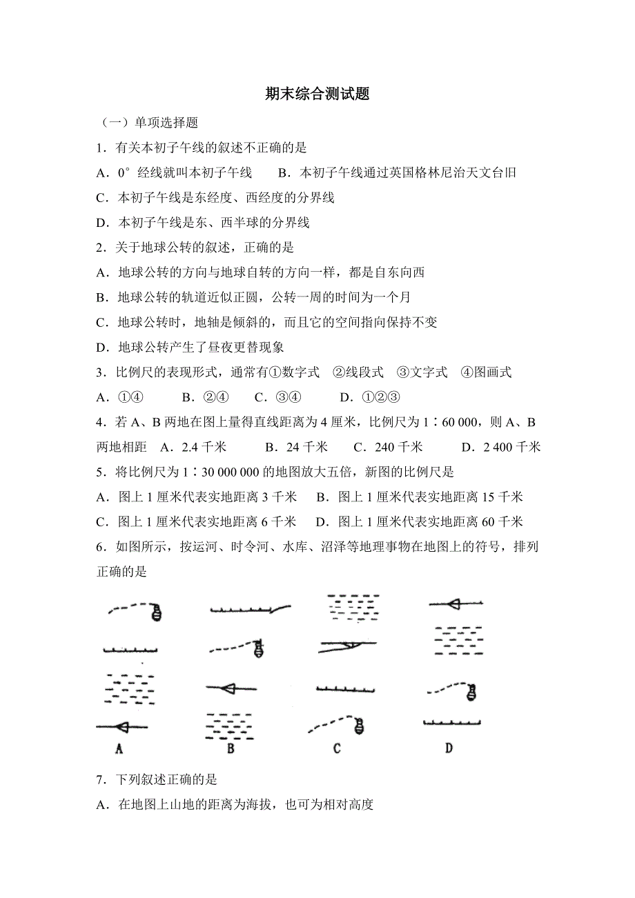 七年级地理期末综合测试题_第1页