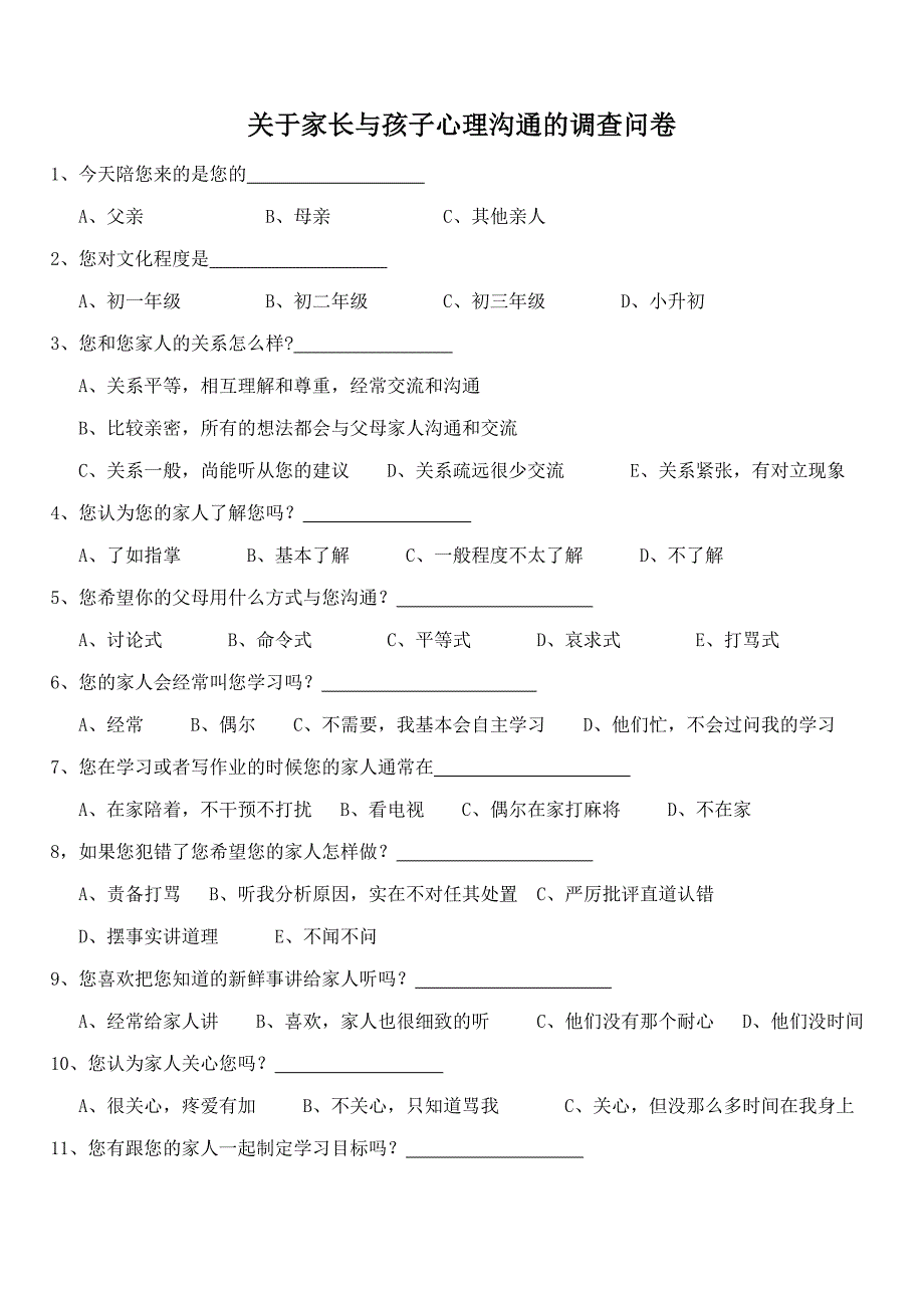 家长与孩子心理沟通的调查问卷.doc_第1页