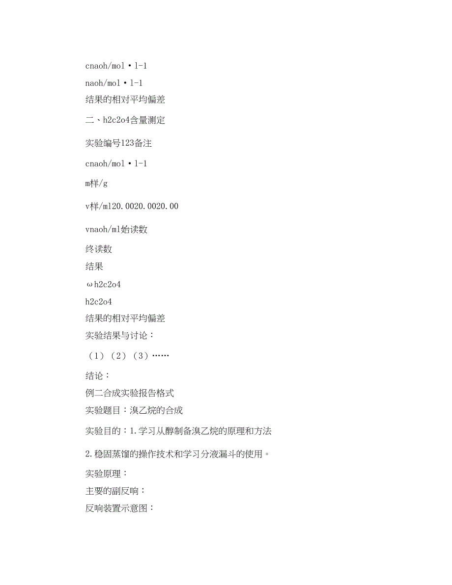 2023年化学实验报告样本.docx_第3页