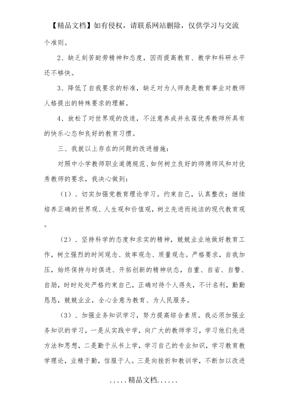 教师职业道德自查及整改措施_第3页