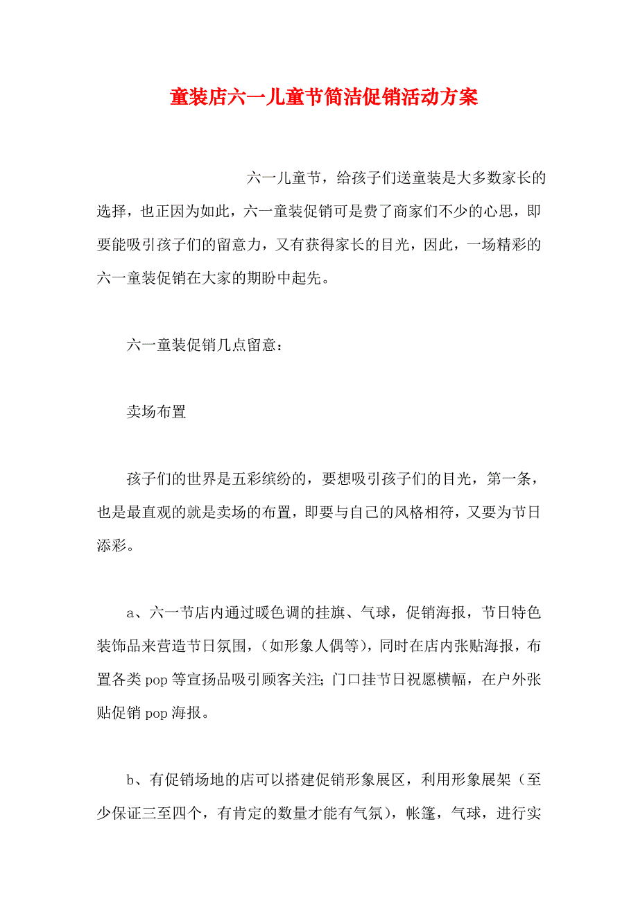 童装店六一儿童节简单促销活动方案_第1页