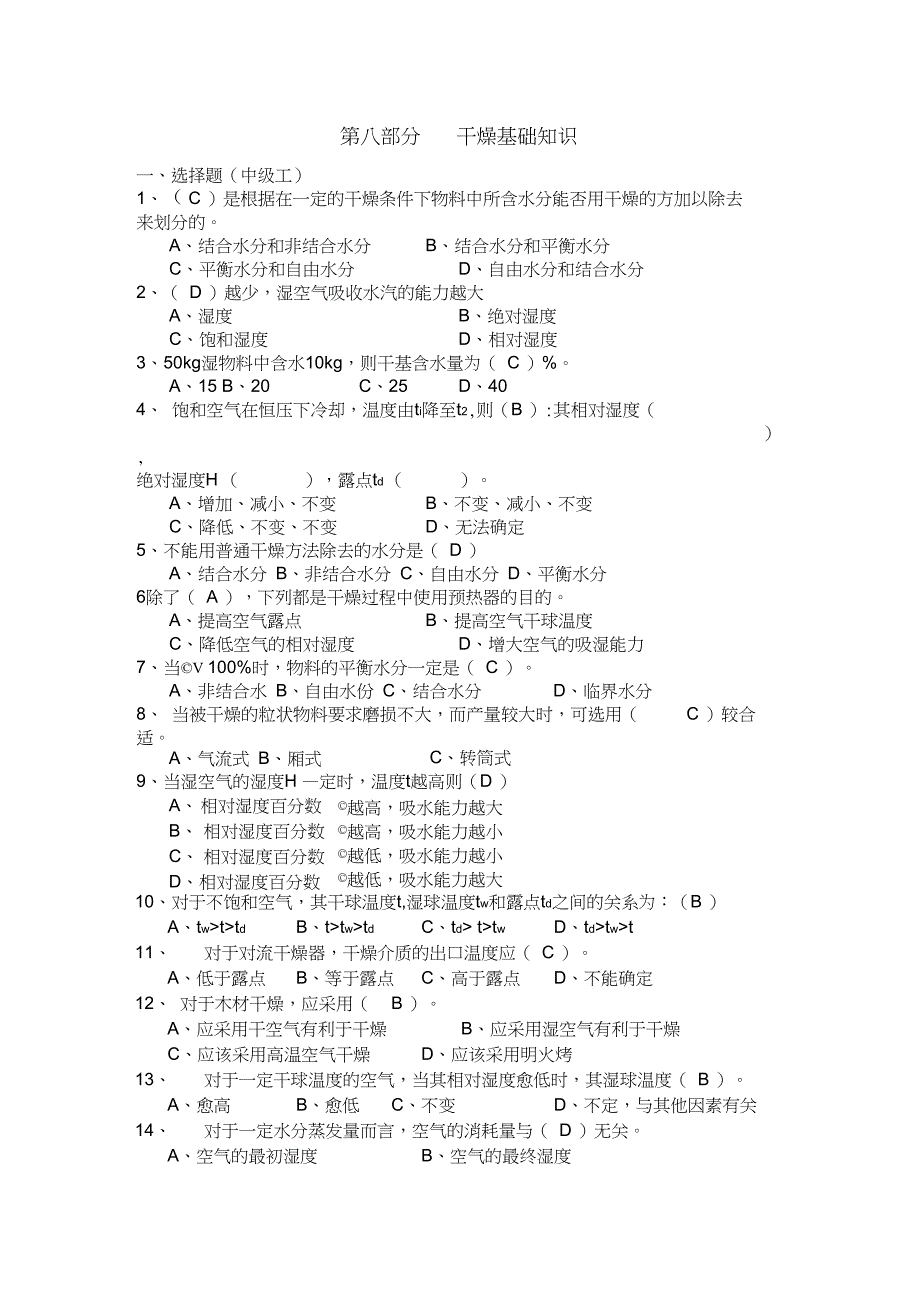 第八部分干燥基础知识_第1页