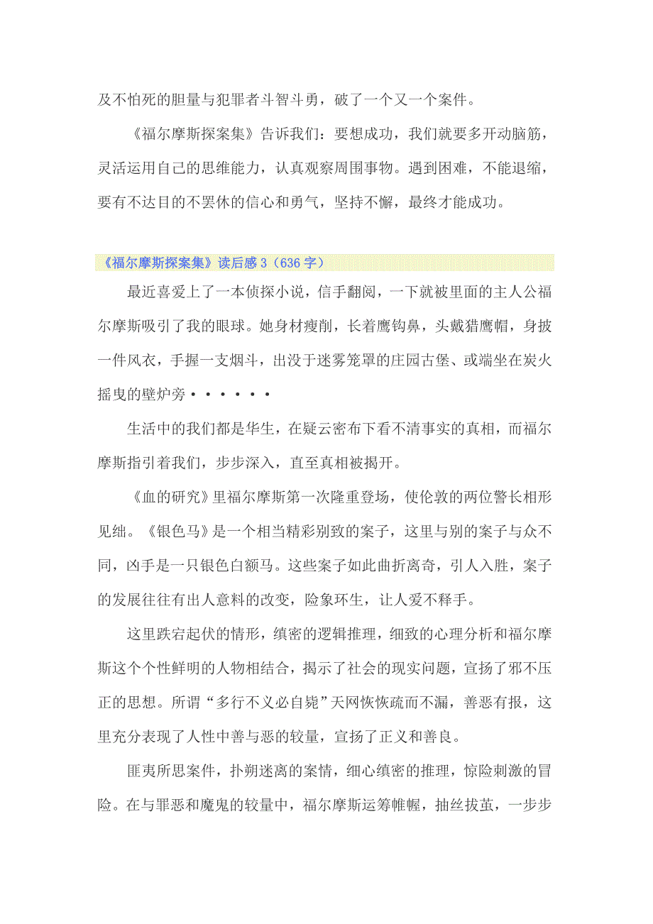 《福尔摩斯探案集》读后感(15篇)_第3页