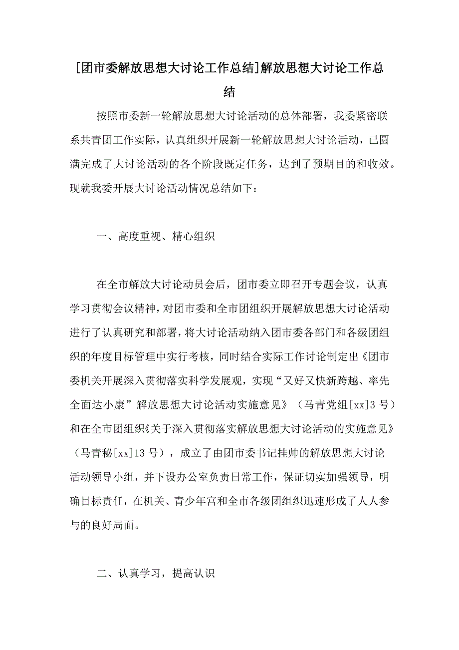 [团市委解放思想大讨论工作总结]解放思想大讨论工作总结_第1页