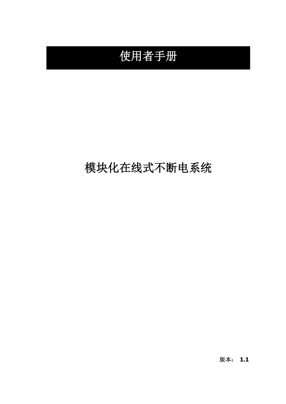 模块化UPS使用手册_第1页