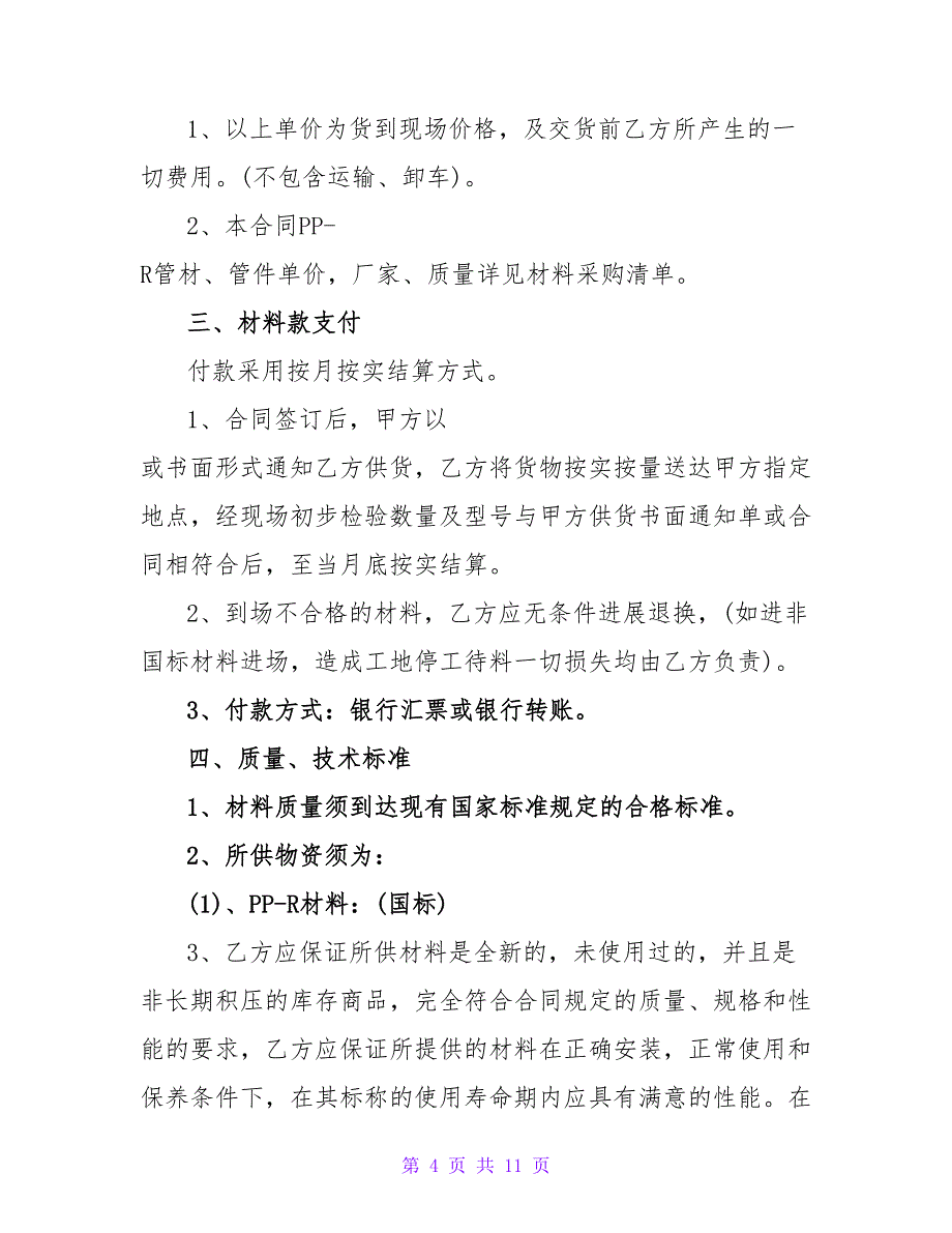 常用的管件采购合同模板.doc_第4页