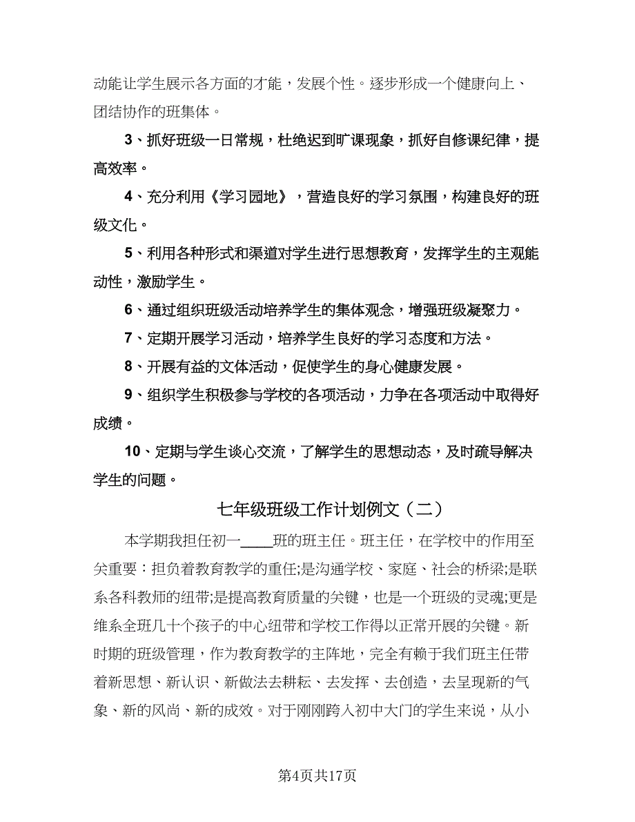 七年级班级工作计划例文（四篇）.doc_第4页